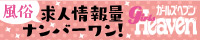 中区の風俗求人｜ガールズヘブン