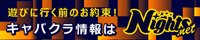 広島市のキャバクラ｜ナイツネット